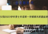 河北省张家口市2022-2023学年度七年级第一学期期末质量监测考试文理 数学答案
