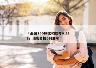「全国100所名校联考0.293」顶尖名校5月联考