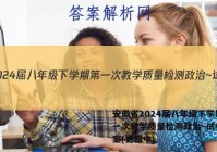 安徽省2024届八年级下学期第一次教学质量检测政治~试卷 答案(更新中)