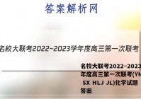 名校大联考2022~2023学年度高三第一次联考(YN AH SX HLJ JL)化学试题答案