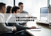 「全国100所名校联考240c」全国100所名校联考卷