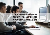 「山东全国100所名校高三AB测试示范4月2023答案」全国100所名校高三ab测试示范卷答案