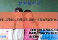 【山西一模】山西省2023届九年级第一次模拟考试语文试卷 答案(更新中)