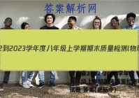 湖北省2022-2023学年度八年级上学期期末质量检测l物理试卷 答案(更新中)