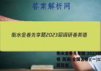 衡水金卷先享题 2023届调研卷 英语(全国乙卷)(一)1试题答案