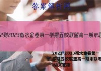 2022-2023衡水金卷第一学期五校联盟高一期末联考(2月)语文答案