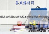 2023届高三全国100所名校单元测试示范卷生物七答案