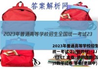 2023年普通高等学校招生全国统一考试 23(新教材)·JJ·YTCT 金卷·押题猜题(五)5数学试卷 答案(更新中)
