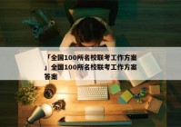 「全国100所名校联考工作方案」全国100所名校联考工作方案答案