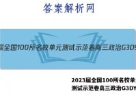 2023届全国100所名校单元测试示范卷高三政治G3DY答案