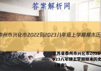 江苏省泰州市兴化市2022-2023八年级上学期期末历史试题（答案）