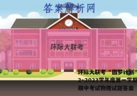 环际大联考 