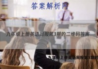 九年级上册英语周报第3期的二维码答案