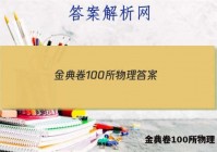 金典卷100所物理 答案