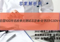 2023届高三全国100所名校单元测试示范卷·化学[23·G3DY·化学-R-N](七答案