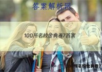100所名校金典卷7 答案