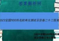 2023全国100所名校单元测试示范卷二十二答案