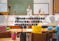 「赣州全国100所名校单元测试示范2023答案」江西全国100所名校同步单元测试卷