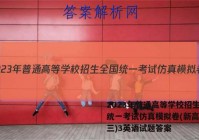 2023年普通高等学校招生全国统一考试仿真模拟卷(新高考)(三)3英语试题答案