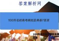 100所名校高考模拟金典卷7 答案