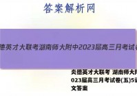 炎德英才大联考 湖南师大附中2023届高三月考试卷(五)5语文答案