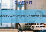 天壹名校联盟·2023年上学期高一3月大联考语文试卷 答案(更新中)