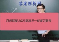 百师联盟·2023届高三一轮复习联考(二)2新高考卷语文答案