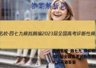 天府名校·四七九 模拟精编 2023届全国高考诊断性模拟卷(八)8英语答案
