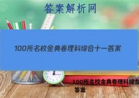 100所名校金典卷理科综合十一 答案
