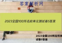 2023全国100所名校单元测试卷5答案
