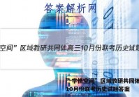 ”学情空间”区域教研共同体高三10月份联考历史试题答案