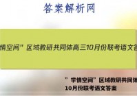 ”学情空间”区域教研共同体高三10月份联考语文答案