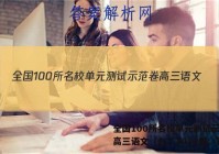 全国100所名校单元测试示范卷高三语文（九）2023届。答案
