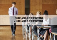 「全国100所名校联考高三甘肃」全国100所名校联考高三甘肃卷