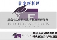 砺剑·2023相约高考 新高三培优卷(三)3化学试题答案