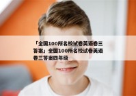 「全国100所名校试卷英语卷三答案」全国100所名校试卷英语卷三答案四年级