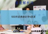 100所金典卷化学4 答案