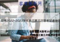 全国名校大联考2022~2023学年高三第三次联考试卷地理试题答案