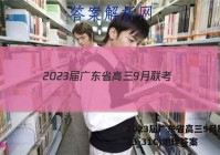 2023届广东省高三9月联考(23-31C)地理答案