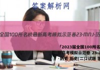 「2023届全国100所名校最新高考模拟示范卷 23·MNJ·历史 历史(二)2试题 答案」