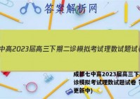 成都七中高2023届高三下期二诊模拟考试理数试题试卷 答案(更新中)