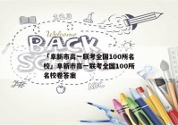 「阜新市高一联考全国100所名校」阜新市高一联考全国100所名校卷答案