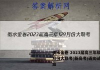 衡水金卷 2023届高三年级9月份大联考(新高考)语文试题答案