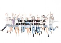 「全国100所名校甘肃高二AB测试示范答案」甘肃高考ab卷