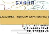 「2023届2023物理高一全国100所名校单元测试示范卷 答案」高三物理模拟试卷