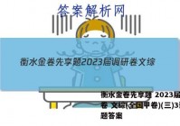 衡水金卷先享题 2023届调研卷 文综(全国甲卷)(三)3试题答案