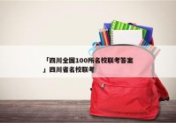 「四川全国100所名校联考答案」四川省名校联考