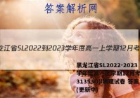 黑龙江省SL2022-2023学年度高一上学期12月考试(231353D)l物理试卷 答案(更新中)