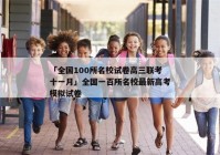 「全国100所名校试卷高三联考十一月」全国一百所名校最新高考模拟试卷