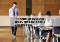 「江西南昌11月全国100所名校联考」江西南昌11月全国100所名校联考答案